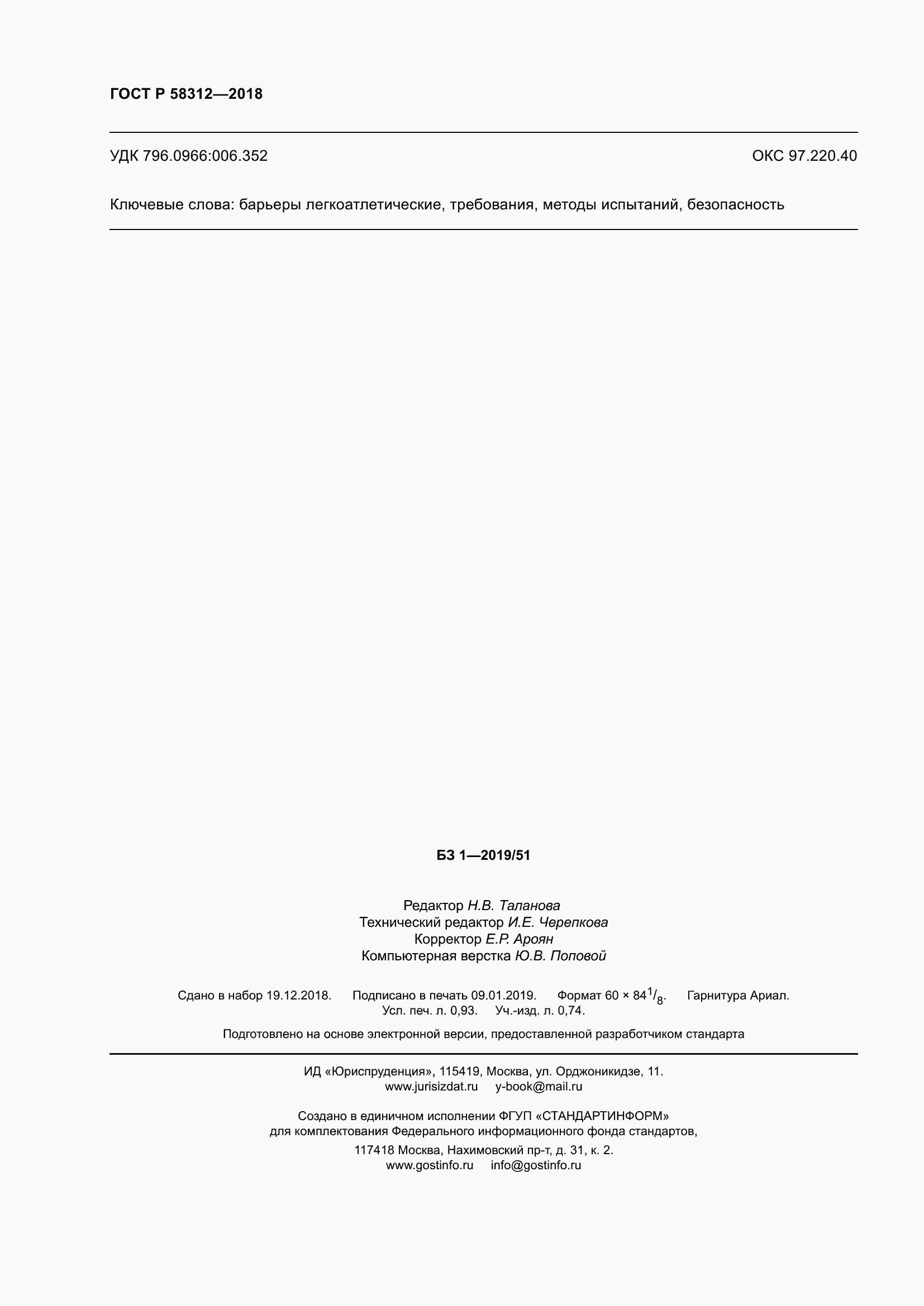 Страница 9 ГОСТ Р 58312-2018