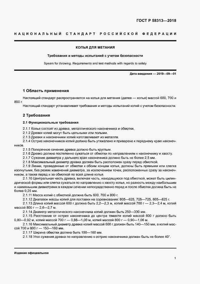 Страница 4 ГОСТ Р 58313-2018