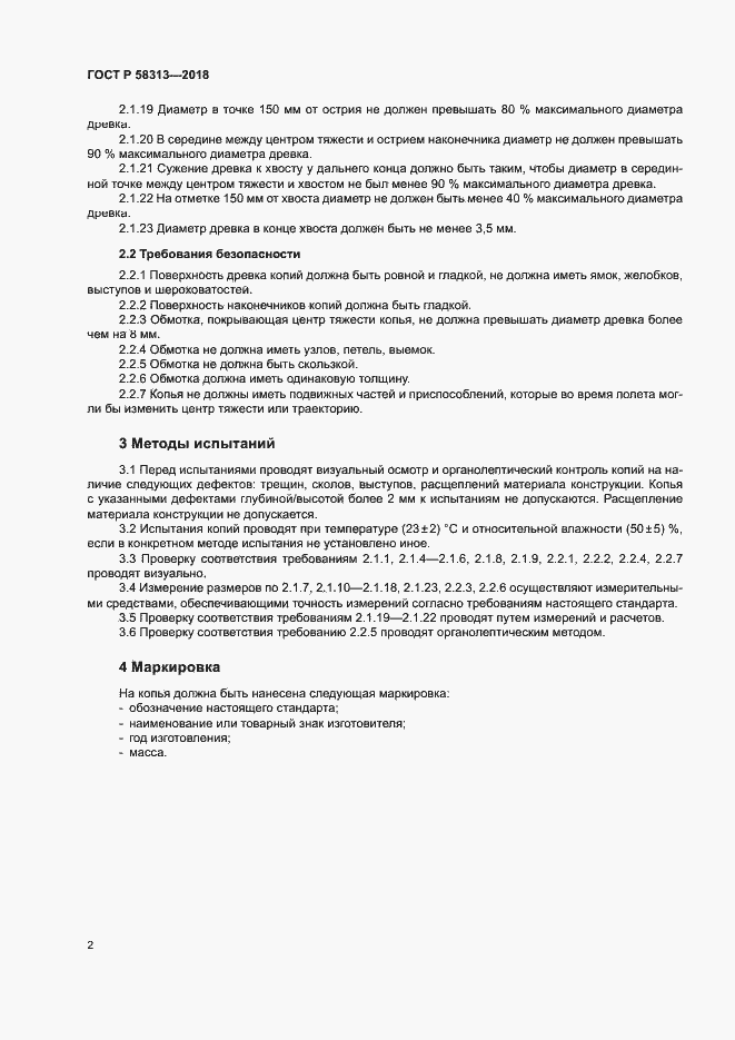 Страница 5 ГОСТ Р 58313-2018