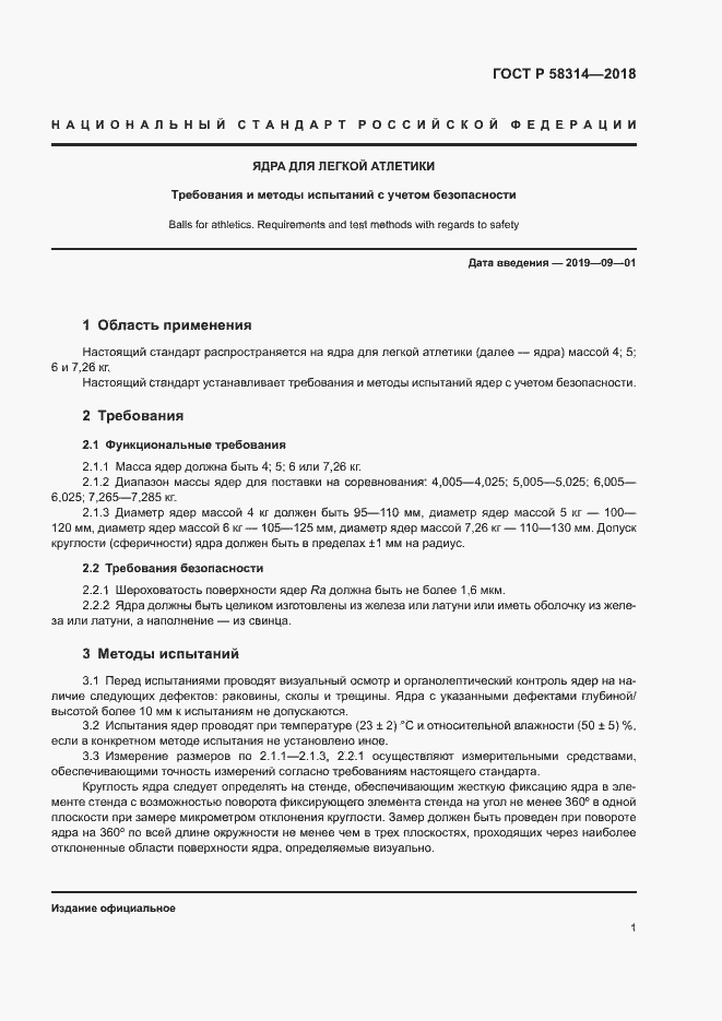 Страница 3 ГОСТ Р 58314-2018