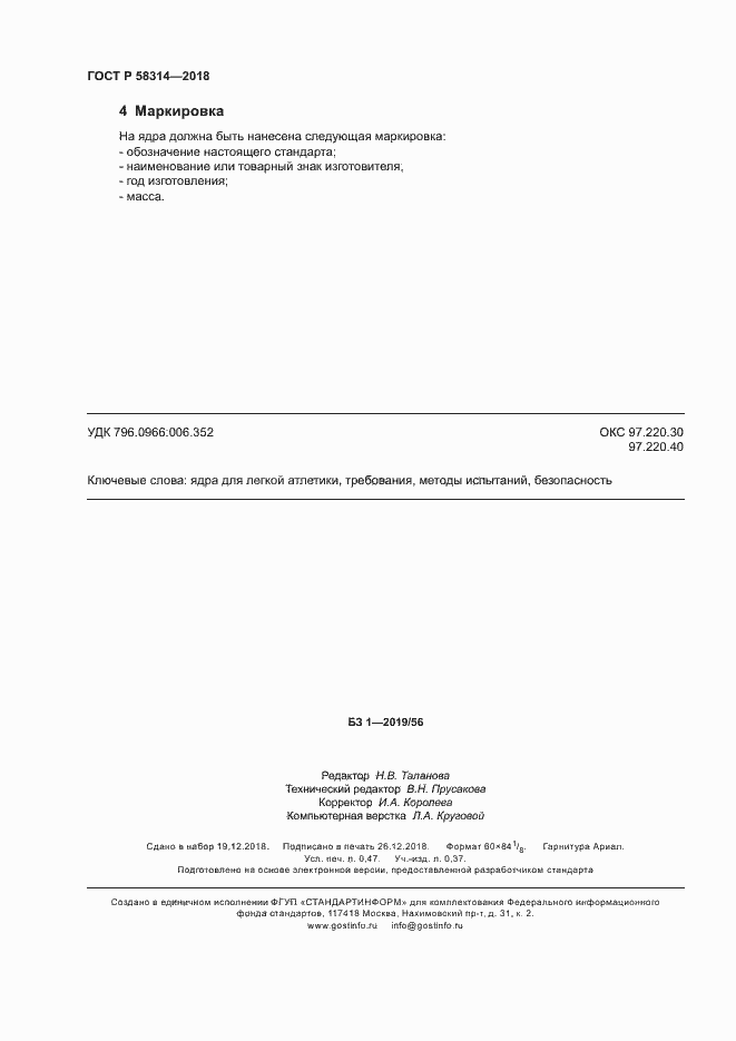 Страница 4 ГОСТ Р 58314-2018