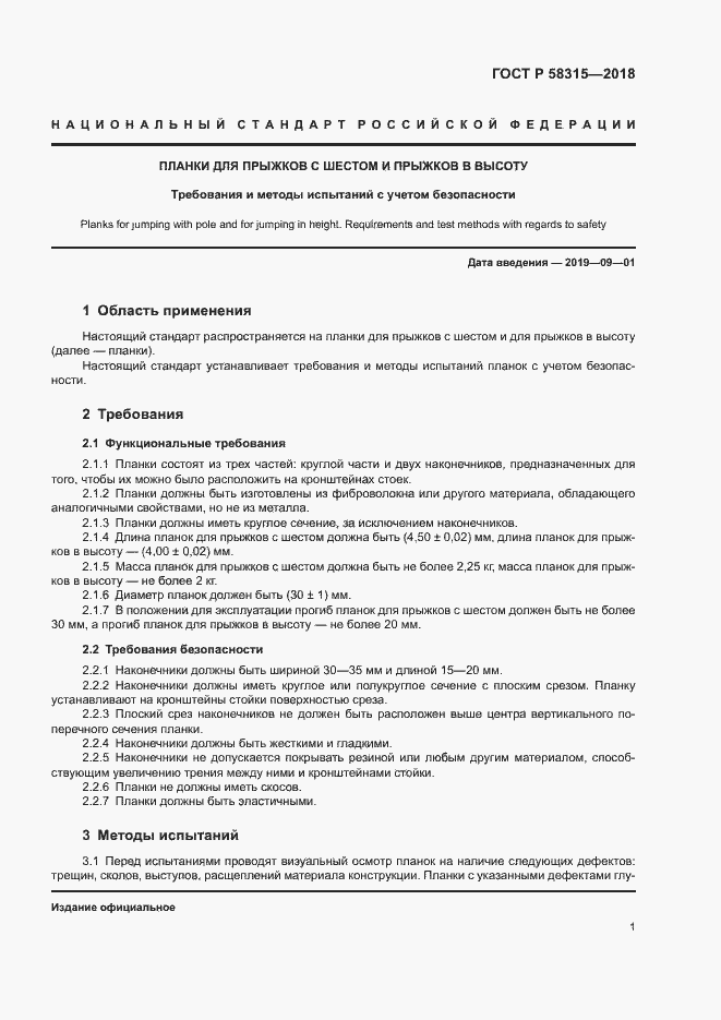 Страница 3 ГОСТ Р 58315-2018