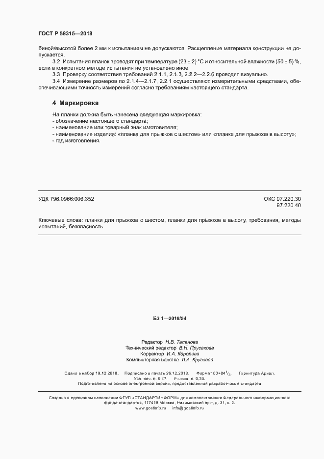 Страница 4 ГОСТ Р 58315-2018