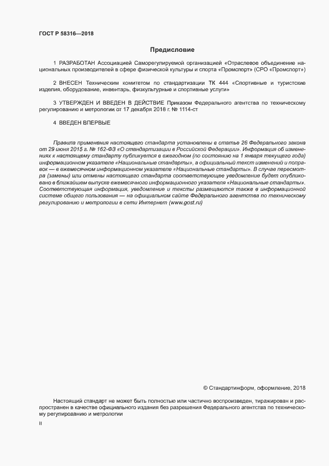 Страница 2 ГОСТ Р 58316-2018