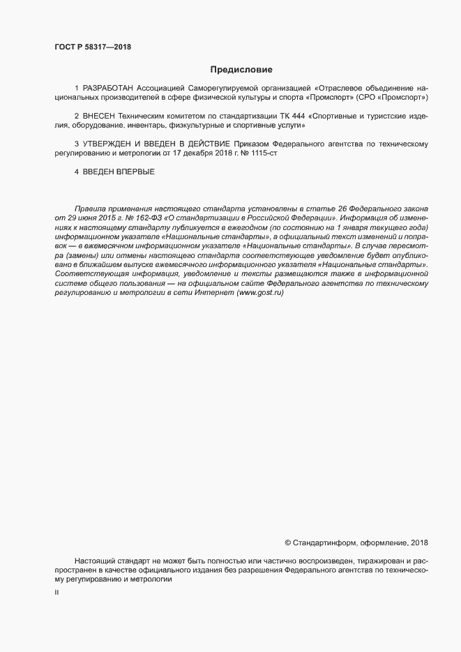 Страница 2 ГОСТ Р 58317-2018