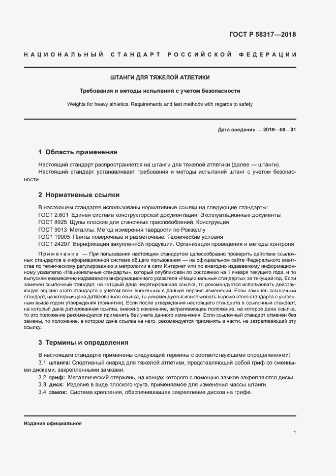 Страница 3 ГОСТ Р 58317-2018