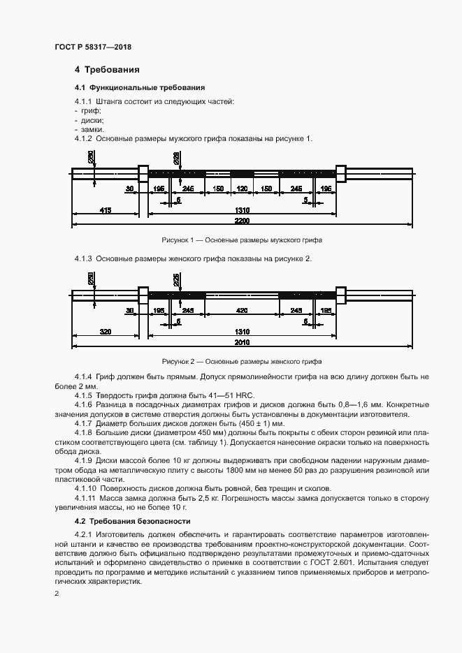 Страница 4 ГОСТ Р 58317-2018