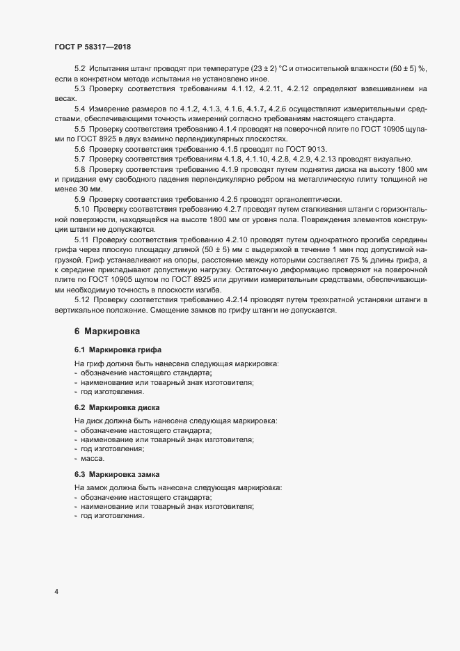 Страница 6 ГОСТ Р 58317-2018