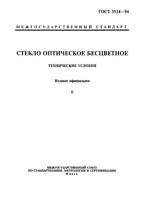 Страница 1 ГОСТ 3514-94