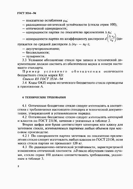 Страница 11 ГОСТ 3514-94