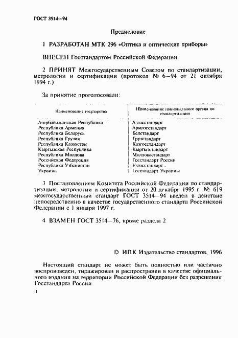 Страница 2 ГОСТ 3514-94