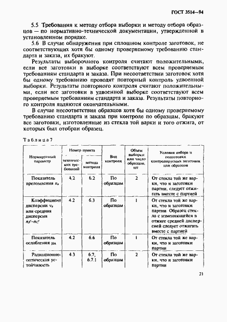 Страница 24 ГОСТ 3514-94