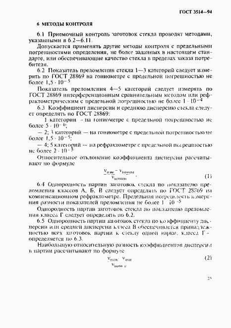 Страница 28 ГОСТ 3514-94