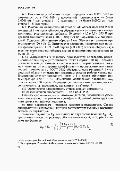 Страница 29 ГОСТ 3514-94
