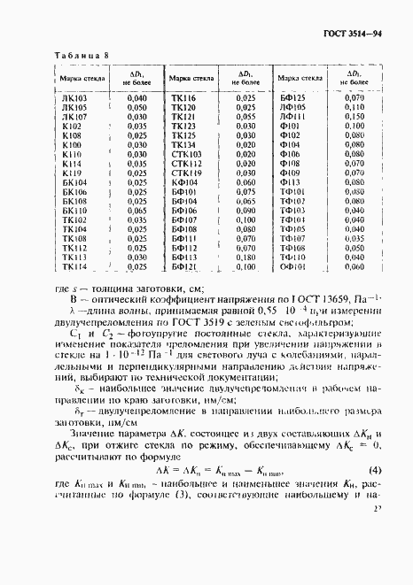 Страница 30 ГОСТ 3514-94