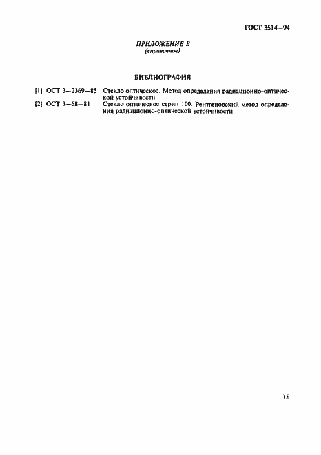 Страница 38 ГОСТ 3514-94