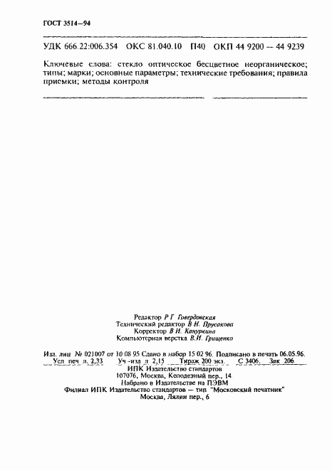 Страница 39 ГОСТ 3514-94