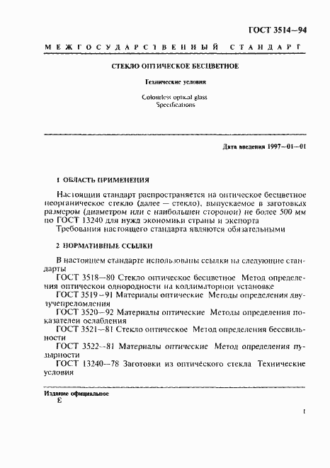 Страница 4 ГОСТ 3514-94