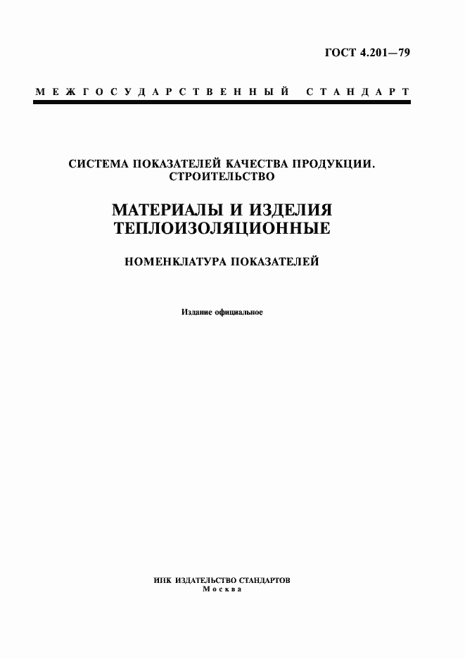 Страница 1 ГОСТ 4.201-79