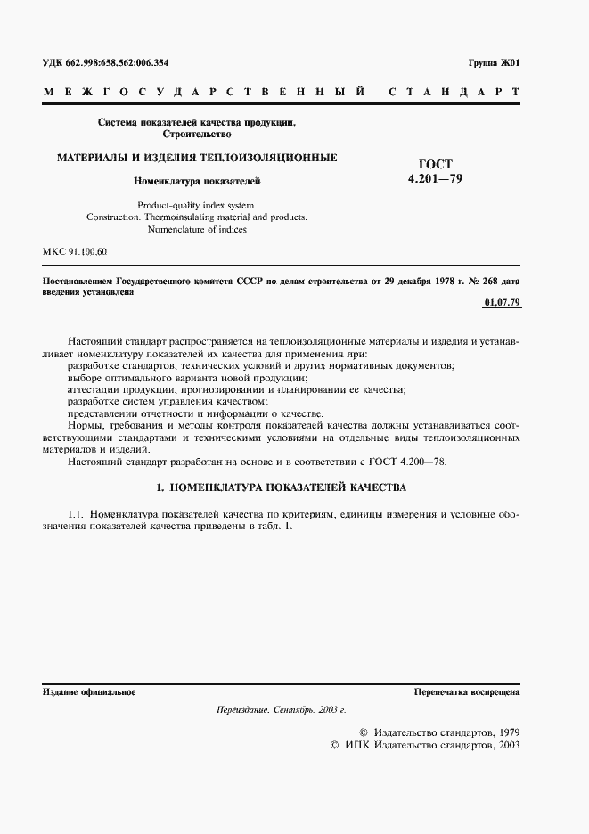 Страница 2 ГОСТ 4.201-79