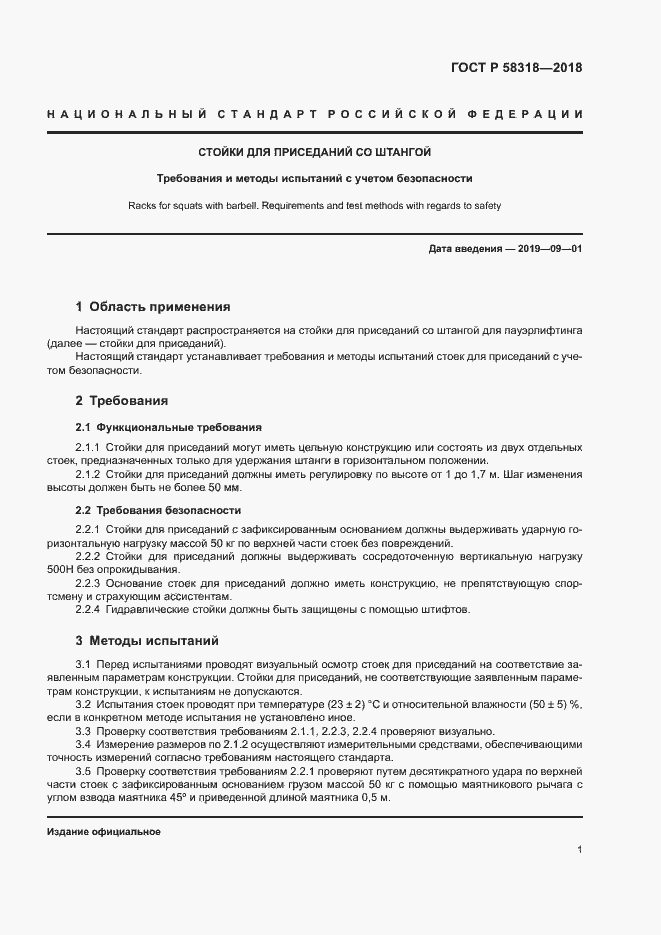 Страница 3 ГОСТ Р 58318-2018