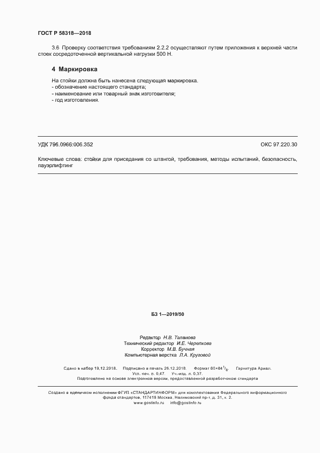 Страница 4 ГОСТ Р 58318-2018