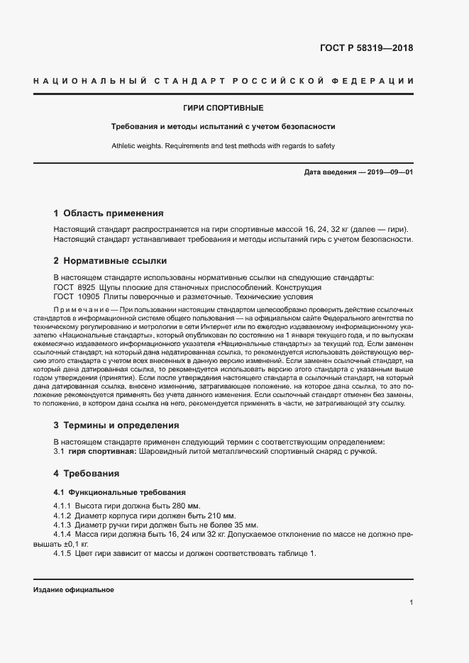 Страница 3 ГОСТ Р 58319-2018