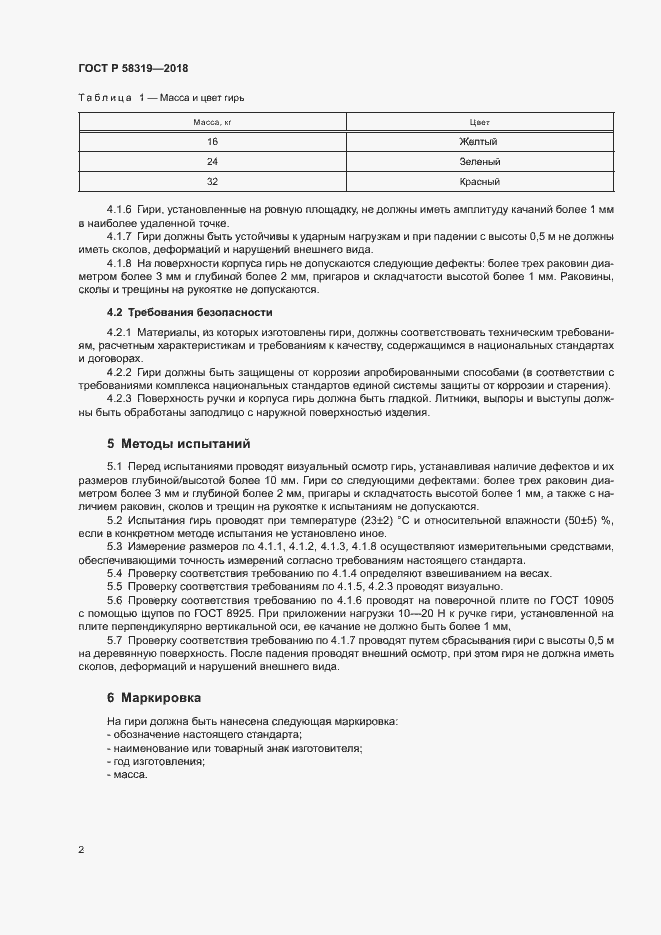 Страница 4 ГОСТ Р 58319-2018