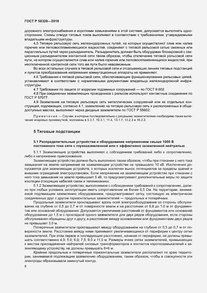 Страница 10 ГОСТ Р 58320-2018