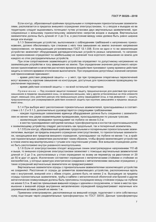 Страница 11 ГОСТ Р 58320-2018