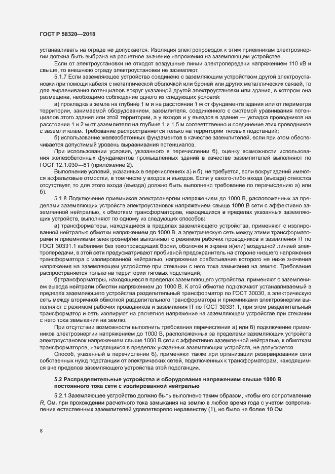 Страница 12 ГОСТ Р 58320-2018