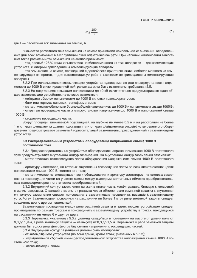 Страница 13 ГОСТ Р 58320-2018