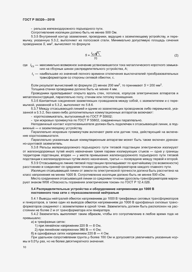 Страница 14 ГОСТ Р 58320-2018