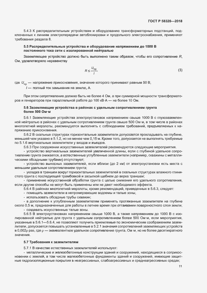 Страница 15 ГОСТ Р 58320-2018