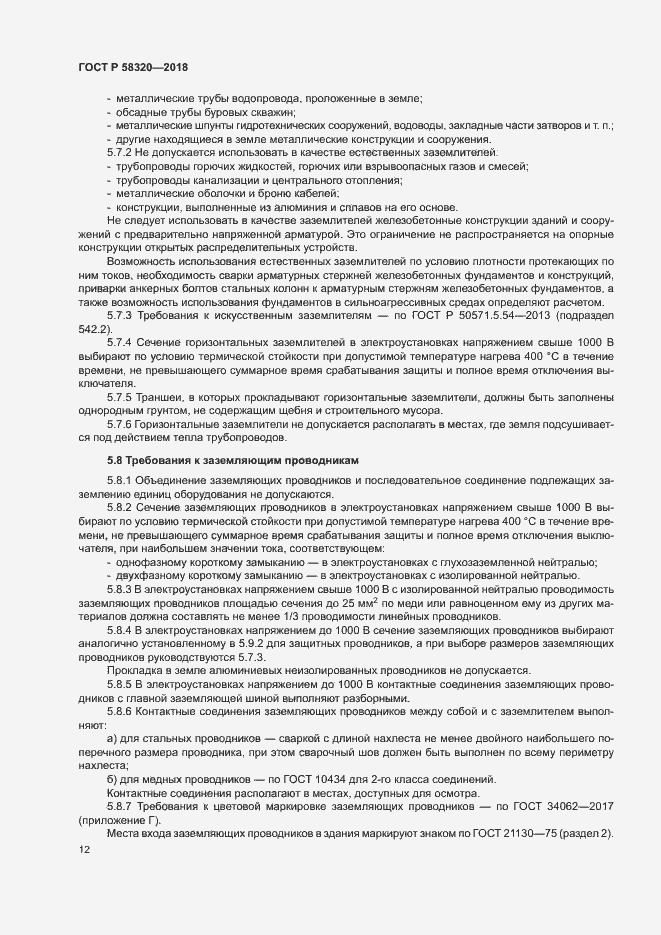 Страница 16 ГОСТ Р 58320-2018