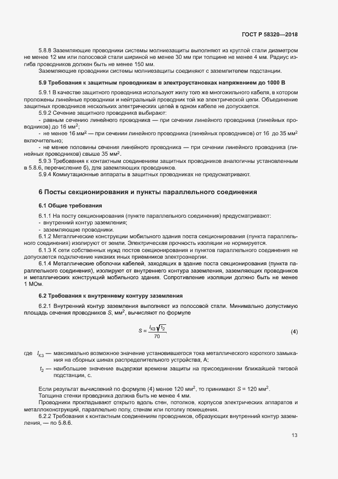 Страница 17 ГОСТ Р 58320-2018