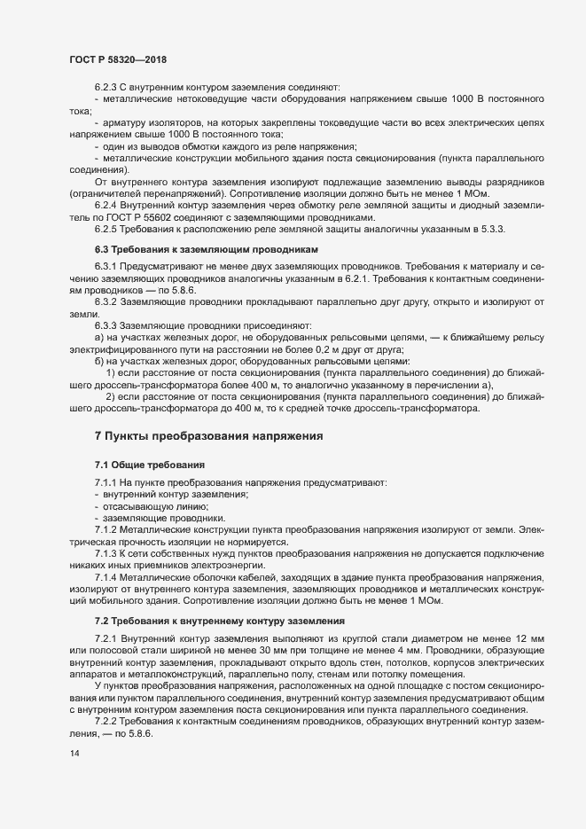 Страница 18 ГОСТ Р 58320-2018