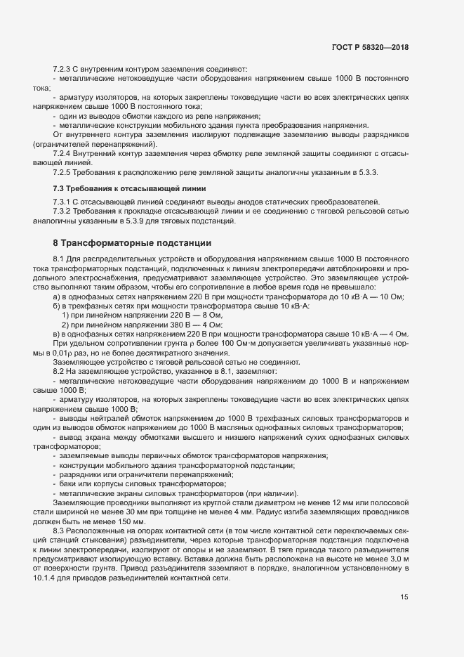 Страница 19 ГОСТ Р 58320-2018