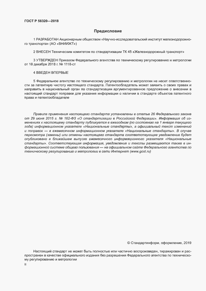 Страница 2 ГОСТ Р 58320-2018