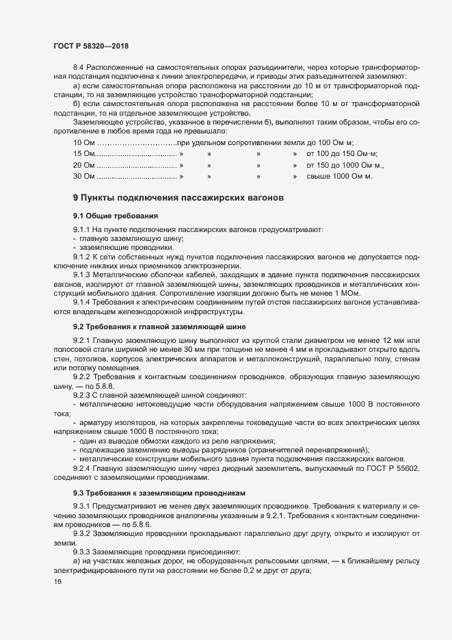 Страница 20 ГОСТ Р 58320-2018