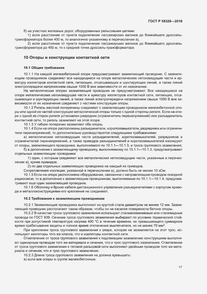 Страница 21 ГОСТ Р 58320-2018