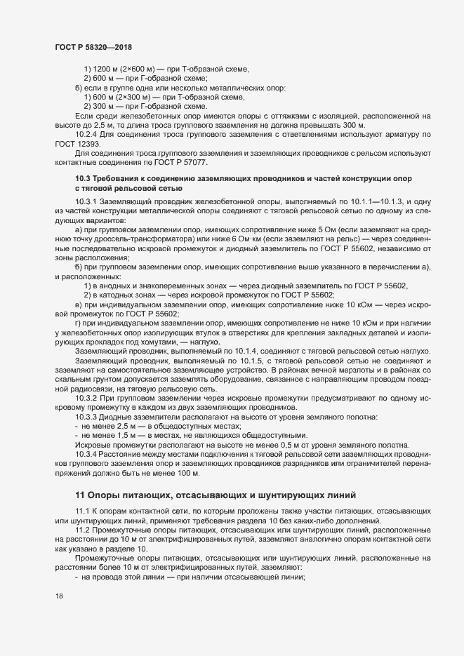 Страница 22 ГОСТ Р 58320-2018