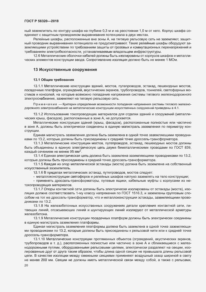 Страница 24 ГОСТ Р 58320-2018