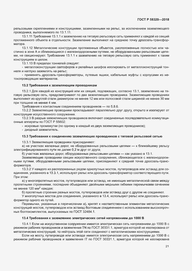 Страница 25 ГОСТ Р 58320-2018