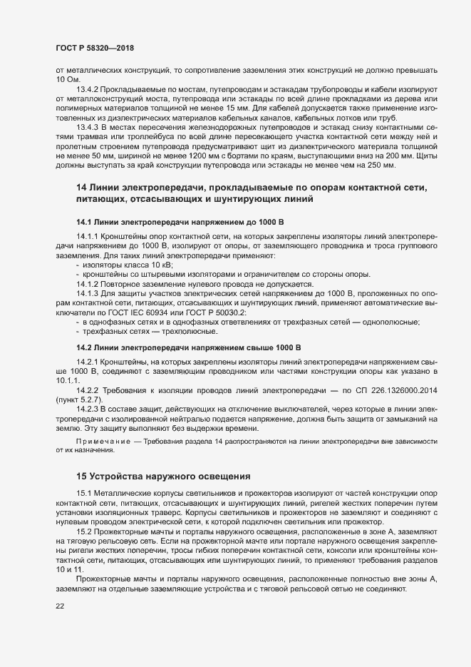 Страница 26 ГОСТ Р 58320-2018