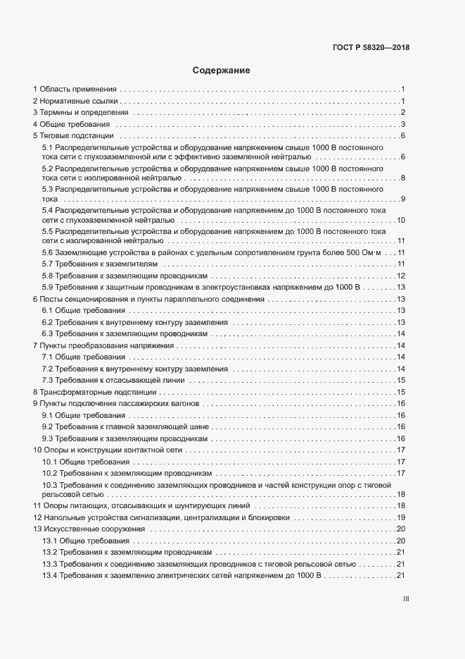 Страница 3 ГОСТ Р 58320-2018