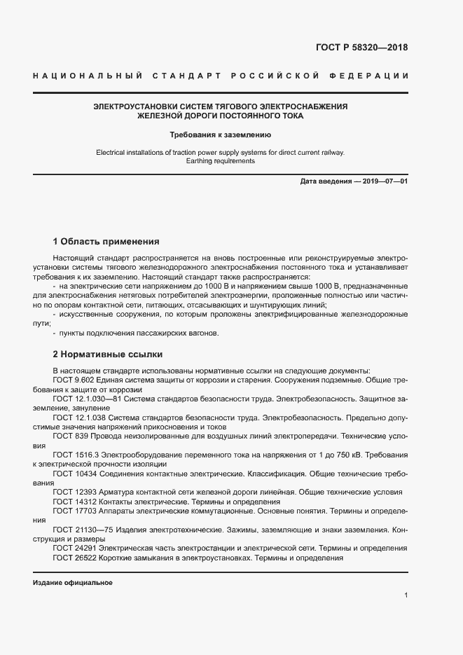 Страница 5 ГОСТ Р 58320-2018