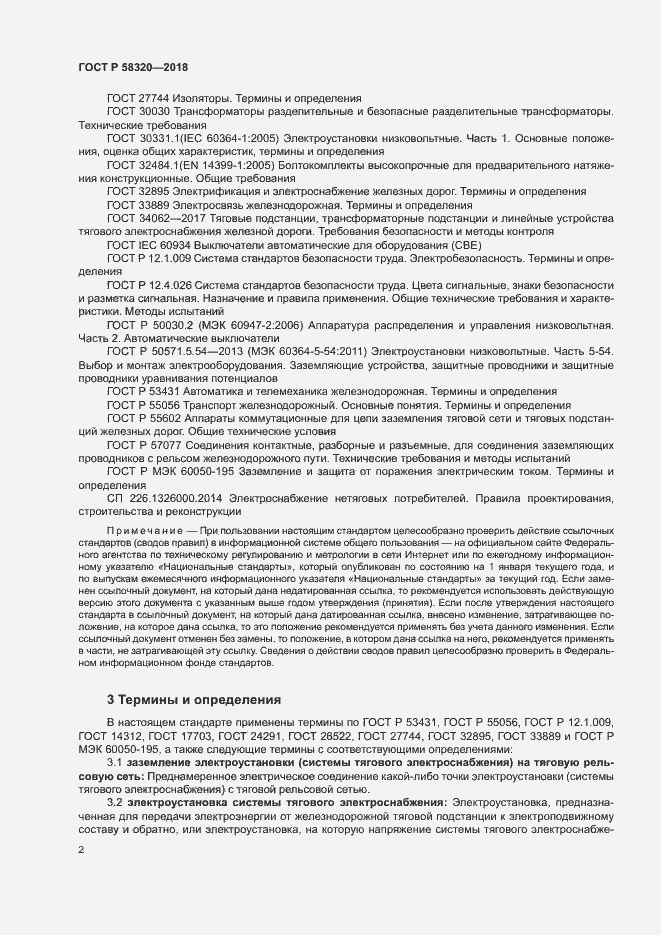 Страница 6 ГОСТ Р 58320-2018