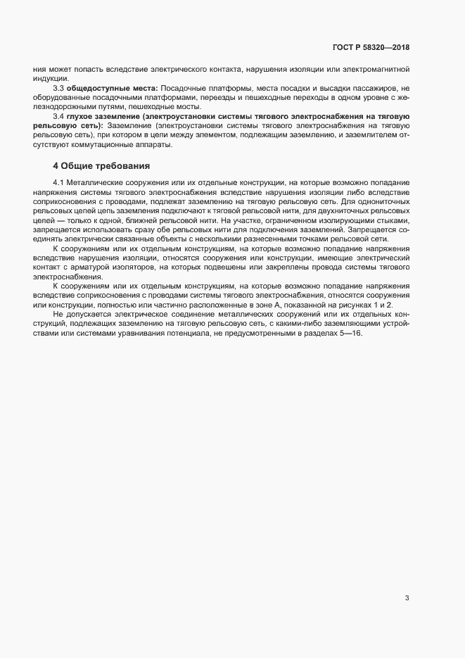 Страница 7 ГОСТ Р 58320-2018