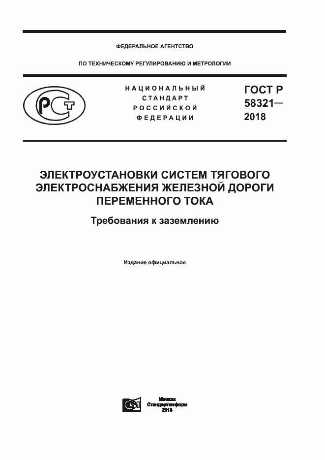 Страница 1 ГОСТ Р 58321-2018